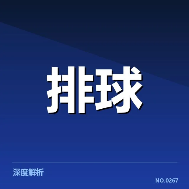 女排世联赛表现背后，队伍战略调整是否带来新变化
