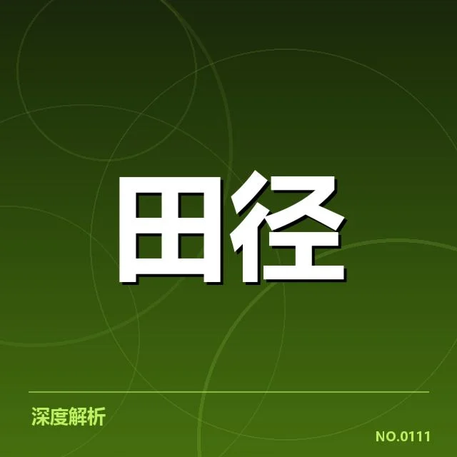 现行成熟的技术和关键数据