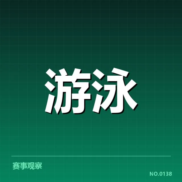 亚运会游泳:技术细节如何成就赛场优势