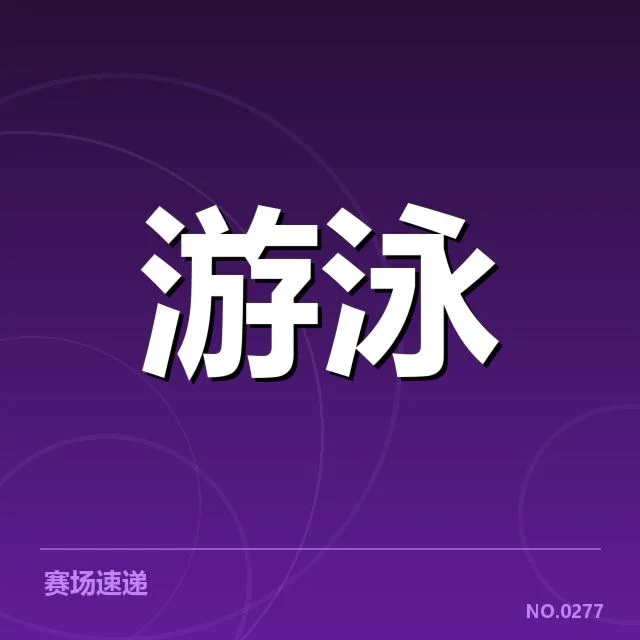 确认亚运会游泳选手名单与赛程细节