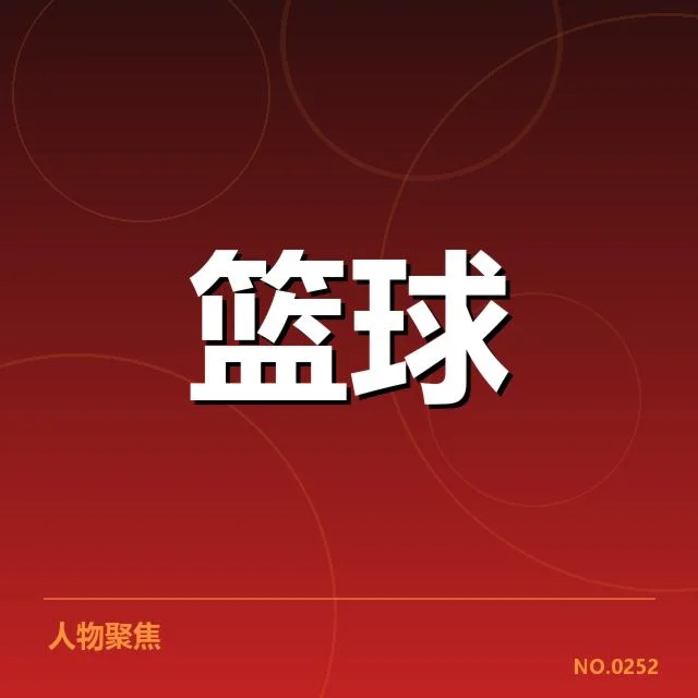中国男篮国家队季后赛席位竞争加剧:球队实力与挑战如何权衡