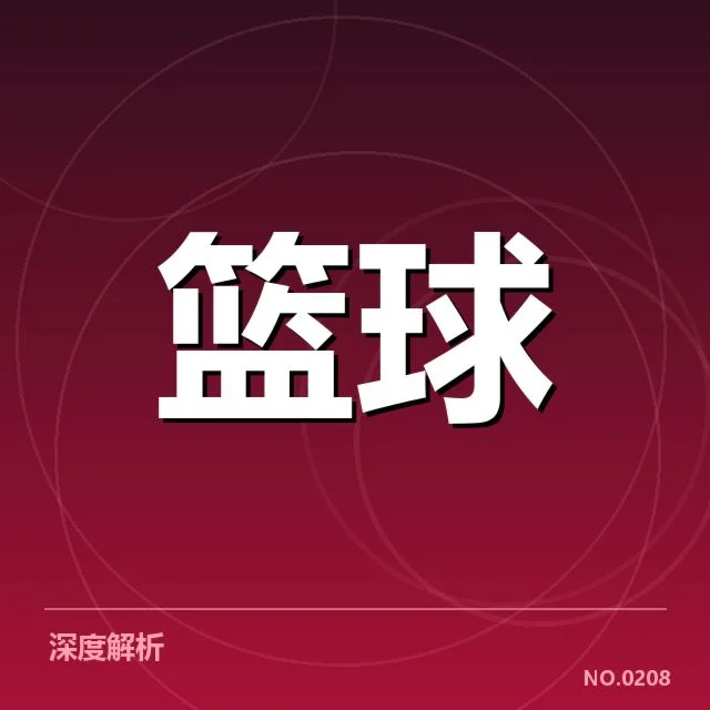 球队核心阵容及赛事数据确认