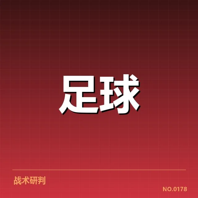 贝尔格莱德红星轮换策略：主教练排兵布阵成迷