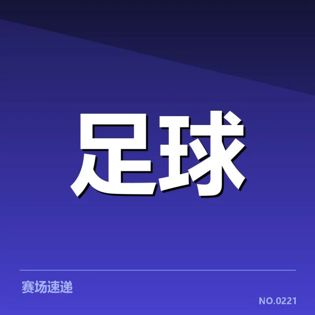 球队实际轮换名单及近期赛况确认