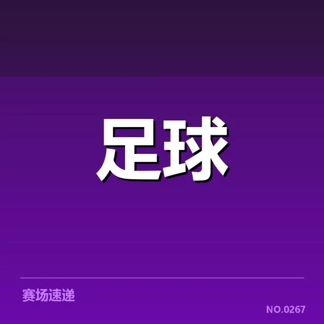 利物浦历史交锋：球队战绩波动原因何在