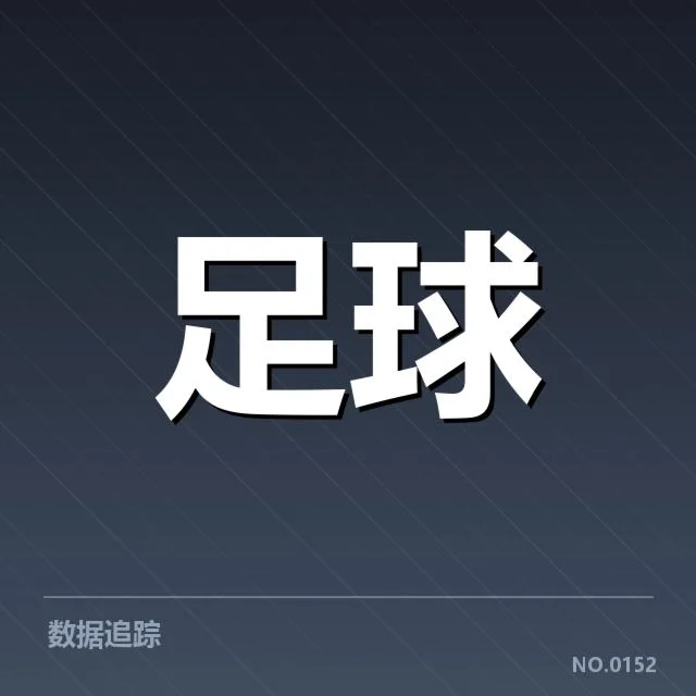 热刺与历史交锋：球队实力变迁成关键因素