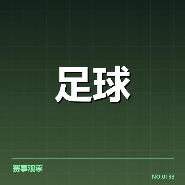 已确认的热刺交锋赛事数据