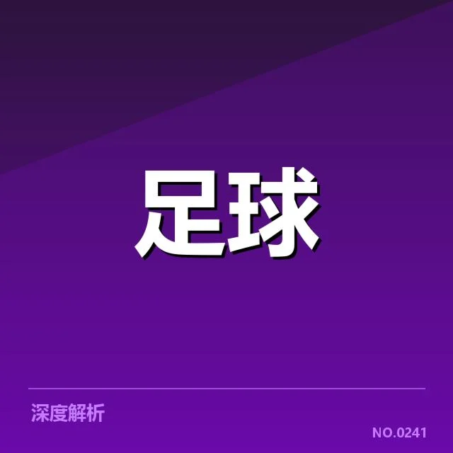 近期武汉三镇防线表现不稳,防线稳定性存在哪些隐忧