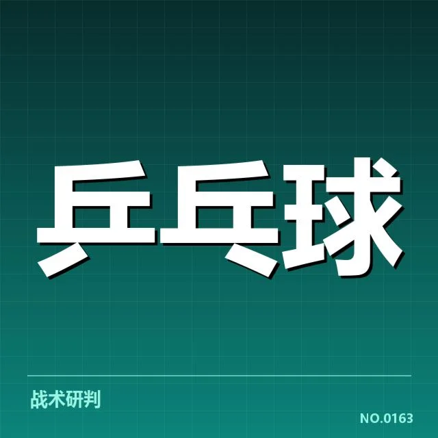 全运会乒乓球:技术特点如何体现竞技水准