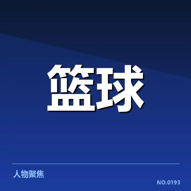 已确认阵容及轮换时间分配