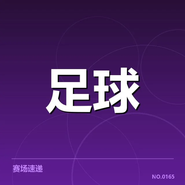 已确认曼联引援名单与赛程信息